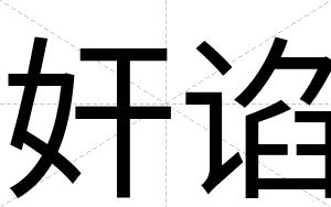 奸谄