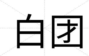 白团