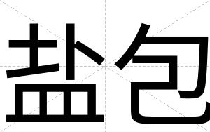 盐包