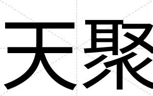 天聚