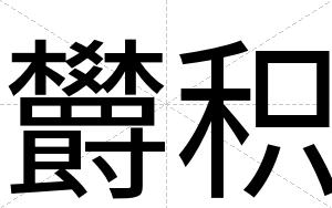 欝积