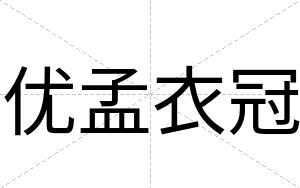 优孟衣冠