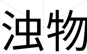 浊物