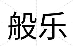 般乐