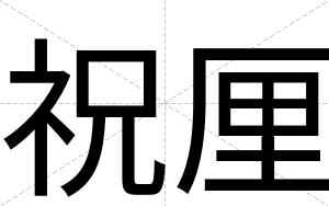 祝厘
