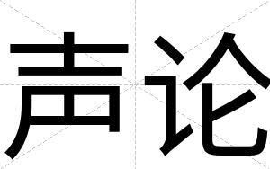声论