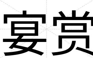 宴赏