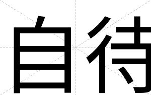 自待