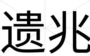 遗兆