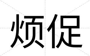 烦促
