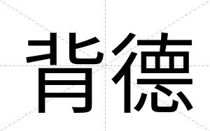 背德