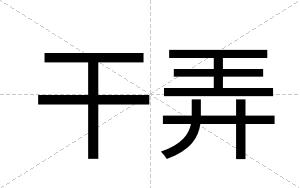 干弄