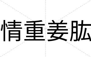 情重姜肱
