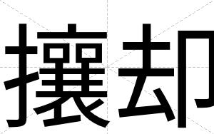 攘却
