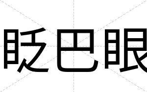 眨巴眼