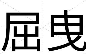 屈曳