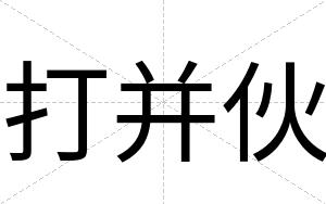 打并伙