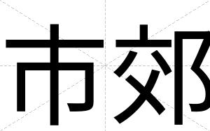 市郊
