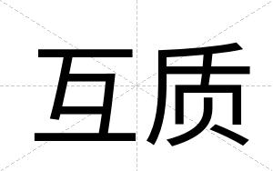 互质