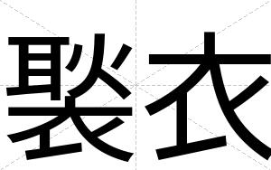 褧衣