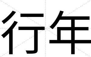 行年