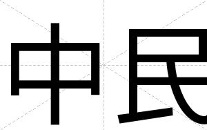 中民