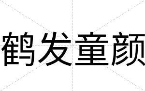 鹤发童颜