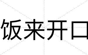 饭来开口