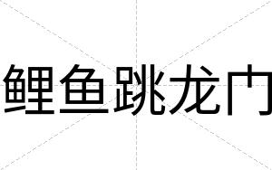 鲤鱼跳龙门