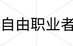 自由职业者