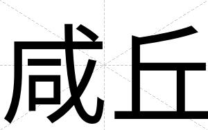 咸丘
