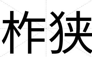 柞狭