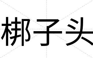 梆子头