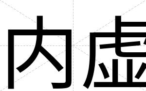 内虚