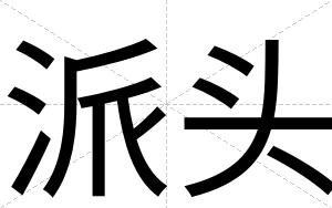 派头