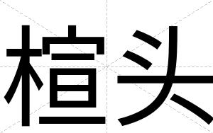 楦头