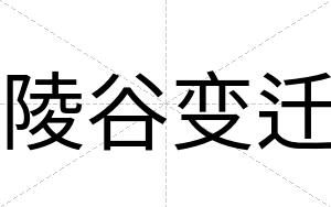 陵谷变迁