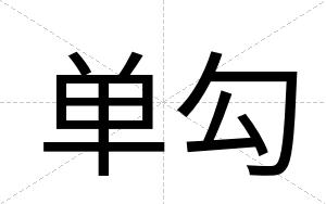 单勾