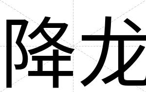 降龙