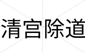 清宫除道