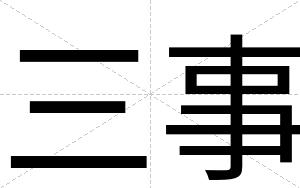 三事