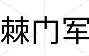 棘门军