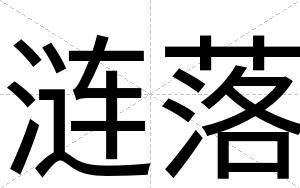 涟落