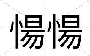 愓愓