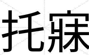 托寐