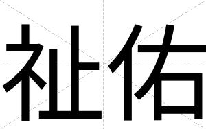祉佑