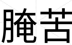 腌苦