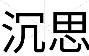 沉思