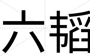 六韬