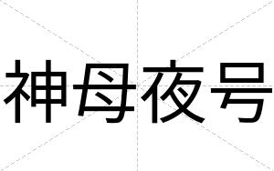 神母夜号